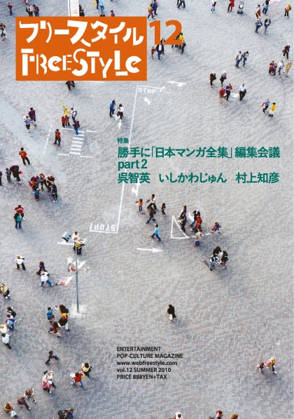 フリースタイルVol.12