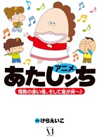 アニメコミック第2弾「アニメあたしンち～情熱の赤い母、そして是が非～♪」