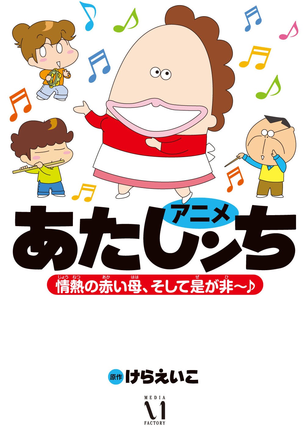 アニメコミック第2弾「アニメあたしンち～情熱の赤い母、そして是が非～♪」