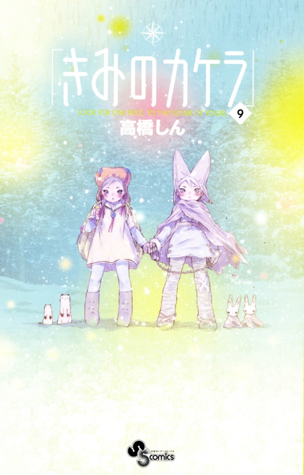 「きみのカケラ」9巻。