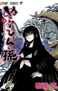 「ぬら孫」椎橋寛、ジャンプ番組で新しい妖怪案を依頼