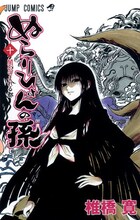 椎橋寛「ぬらりひょんの孫」10巻