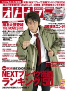 ブレイク必至の青田買いランキング発表、1位はもちろん？