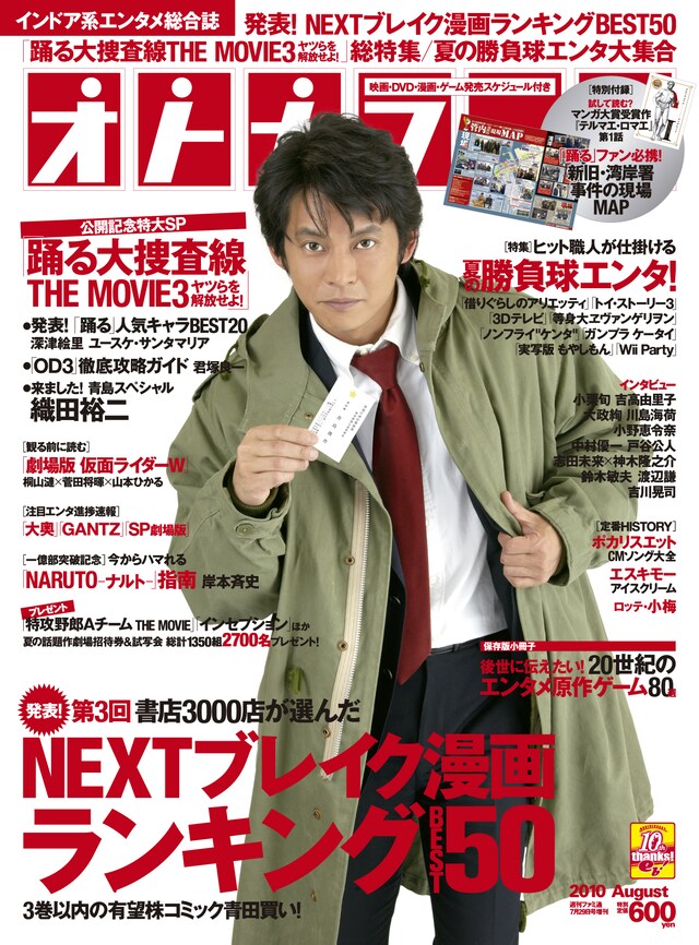 オトナファミAugust。モッズコートを着て名刺を渡そうとする織田裕二が目印だ。