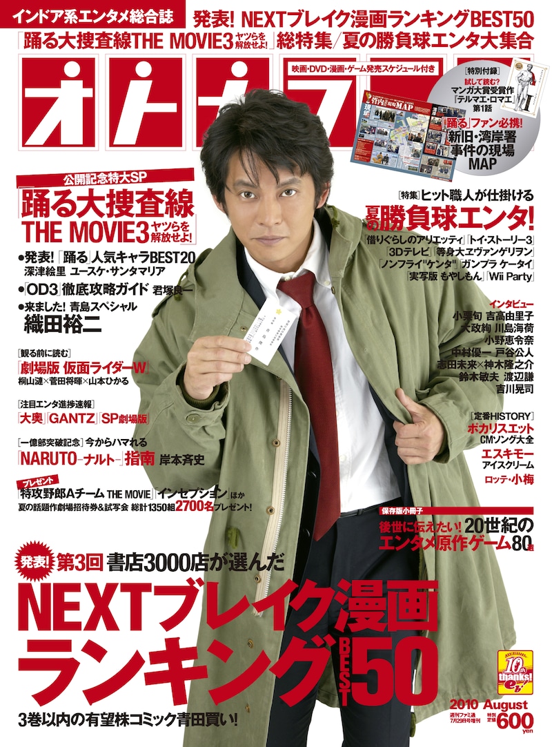 オトナファミAugust。モッズコートを着て名刺を渡そうとする織田裕二が目印だ。