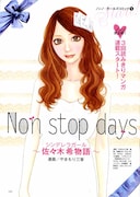 「Non stop days～シンデレラガール佐々木希物語～」では、「東京モンになめられてたまるか!!」とオーディションに挑む負けん気の強さなど、佐々木の意外な素顔がつづられている。