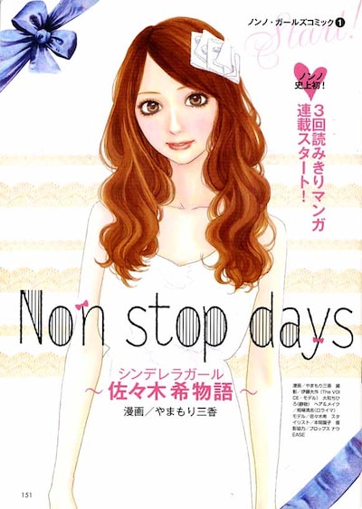 「Non stop days～シンデレラガール佐々木希物語～」では、「東京モンになめられてたまるか!!」とオーディションに挑む負けん気の強さなど、佐々木の意外な素顔がつづられている。