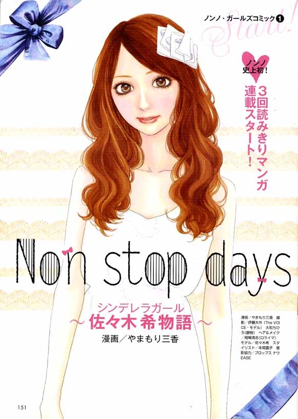 「Non stop days～シンデレラガール佐々木希物語～」では、「東京モンになめられてたまるか!!」とオーディションに挑む負けん気の強さなど、佐々木の意外な素顔がつづられている。