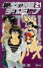 椎名高志「絶対可憐チルドレン」21巻。