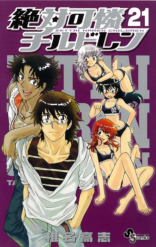 発売中の「絶対可憐チルドレン」21巻。22巻は7月16日発売。