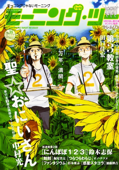 本日6月22日に発売されたモーニング・ツー35号。夏休み気分全開の「聖☆おにいさん」ブッダとイエスが目印。