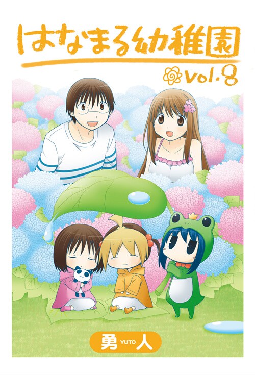 勇人「はなまる幼稚園」8巻