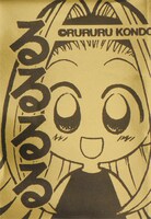 「金のるるるる」は「近藤るるる画集L（仮）」に付属。某オークションでは一時期、10万円以上の値がついたと言われている。