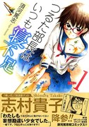 須河篤志「つるた部長はいつも寝不足」1巻。帯には志村貴子がコメントを寄せた。