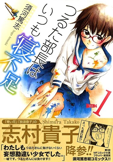 須河篤志「つるた部長はいつも寝不足」1巻。帯には志村貴子がコメントを寄せた。