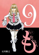 石川雅之「もやしもん」9巻