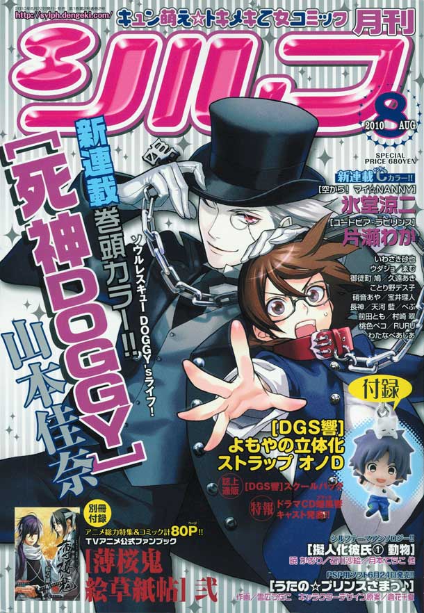 月刊シルフ8月号。表紙には、山本佳奈による新連載「死神DOGGY」が登場。