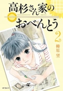 柳原望「高杉さん家のおべんとう」2巻