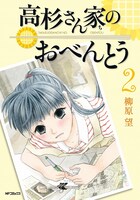柳原望「高杉さん家のおべんとう」2巻