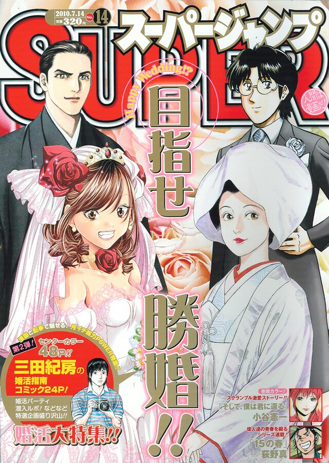 スーパージャンプ14号。表紙にはスージャン連載作品のキャラクターが晴れ姿で登場。