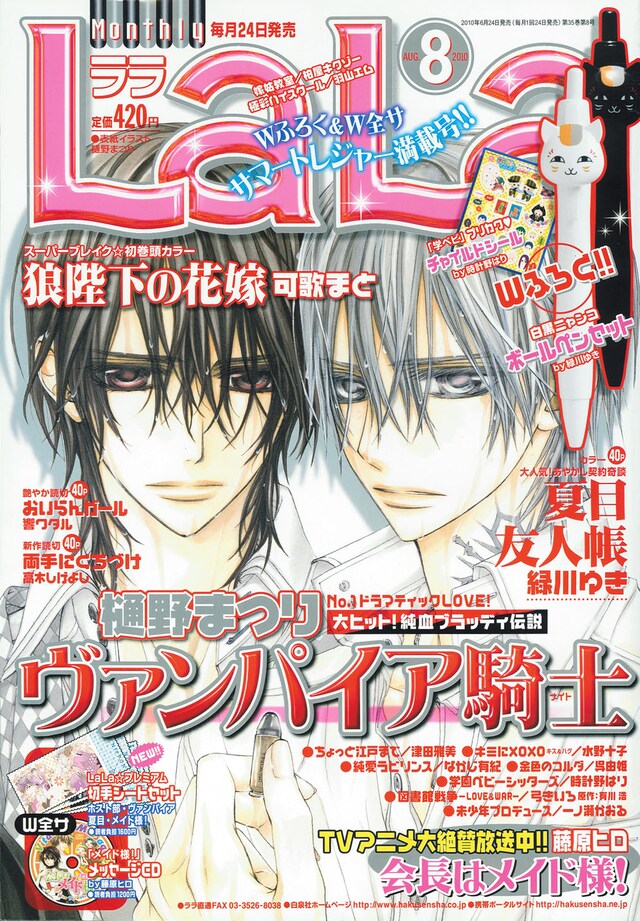 本日6月24日に発売された、LaLa8月号。表紙は樋野まつり「ヴァンパイア騎士」。