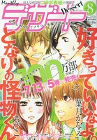 デザート8月号。「好きっていいなよ。」のめいと大和、「となりの怪物くん」の雫とハルはプリクラ撮影に臨むが……？