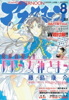 月刊アフタヌーン8月号