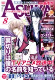 月刊Asuka8月号。創刊25周年記念号の表紙は小田切ほたる「裏切りは僕の名前を知っている」が飾った。