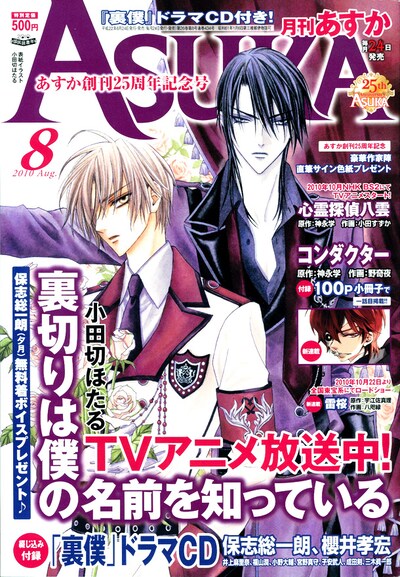 月刊Asuka8月号。創刊25周年記念号の表紙は小田切ほたる「裏切りは僕の名前を知っている」が飾った。
