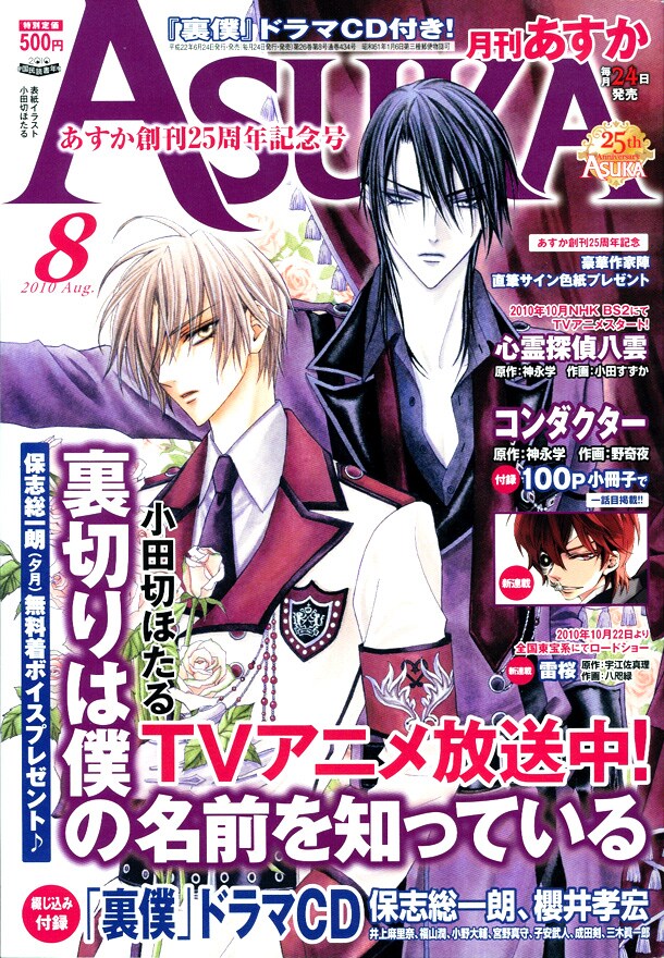 月刊Asuka8月号。創刊25周年記念号の表紙は小田切ほたる「裏切りは僕の名前を知っている」が飾った。
