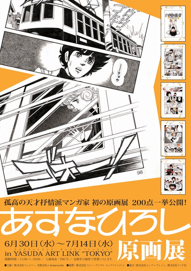 「あすなひろし原画展」フライヤー