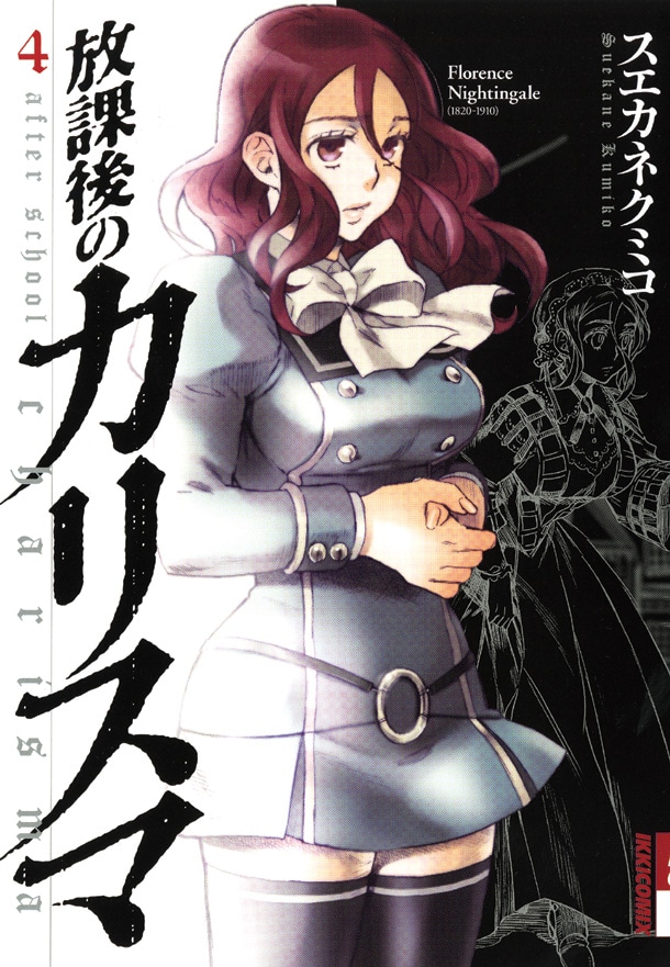 本日6月30日に発売されたスエカネクミコ「放課後のカリスマ」4巻。作者インタビューは記事本文のリンクから。