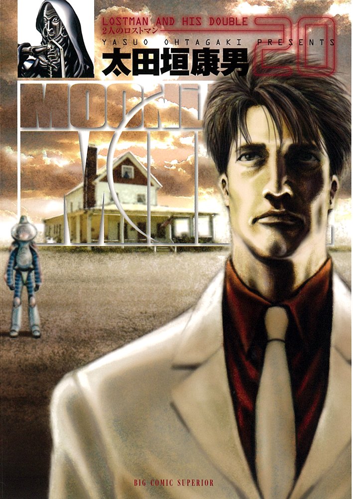 「MOONLIGHT MILE」20巻