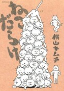 横山キムチ「ねこだらけ」