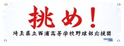 抽選でプレゼントされる「挑め！」横断幕。