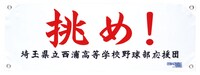 抽選でプレゼントされる「挑め！」横断幕。