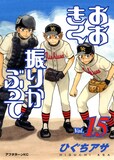 ひぐちアサ「おおきく振りかぶって」15巻