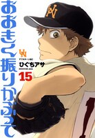 月刊アフタヌーン8月号に綴じこまれている「おおきく振りかぶって」15巻掛け替えカバー。