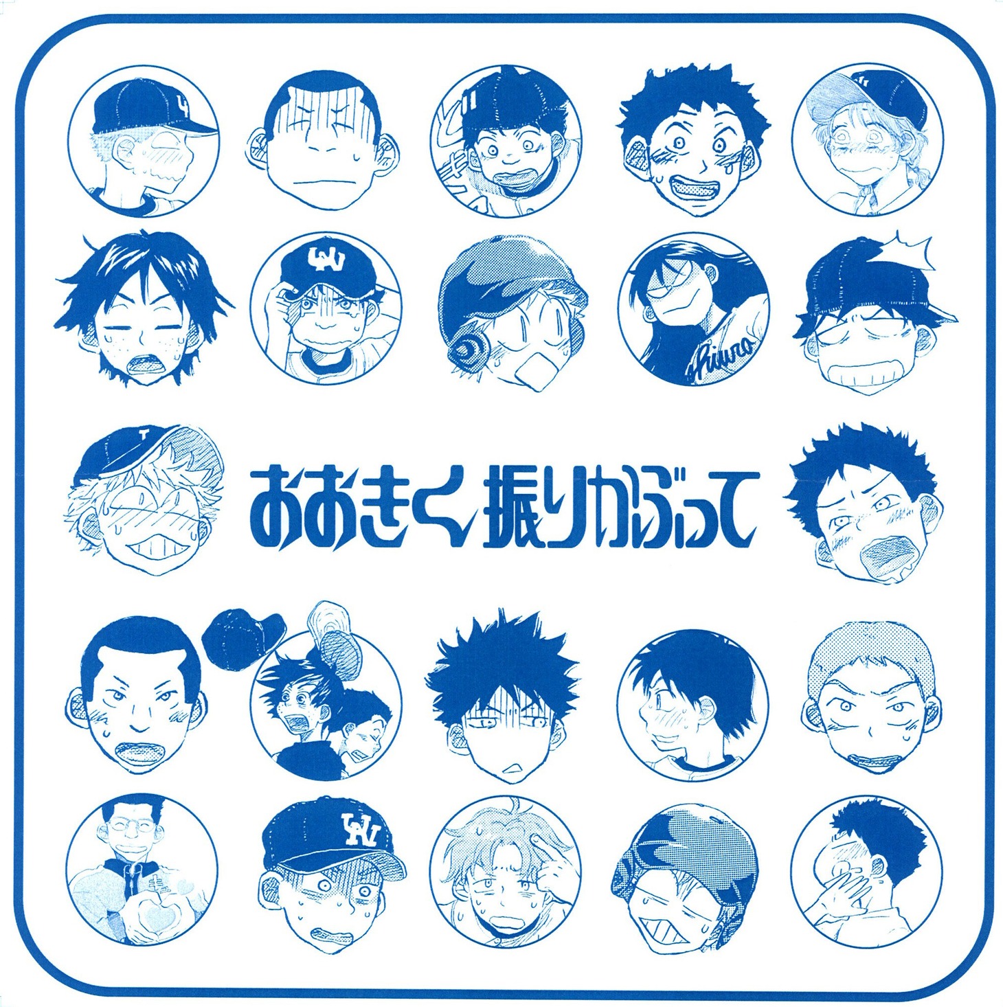 月刊アフタヌーン8月号付録の、西浦100面相タオル。