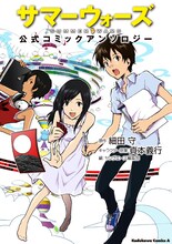 「サマーウォーズ 公式コミックアンソロジー」は7月3日発売。(C)2009 SUMMERWARS FILM PARTNERS (C)杉基イクラ／角川書店