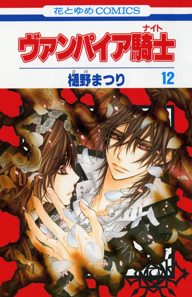 樋野まつり「ヴァンパイア騎士」12巻