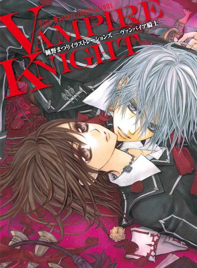 樋野まつり「ヴァンパイア騎士」12巻＆初画集で原画展 - コミックナタリー 