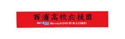 抽選でプレゼントされる西浦高校応援団の腕章。