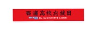 抽選でプレゼントされる西浦高校応援団の腕章。