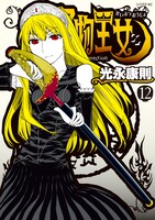7月9日に発売される「怪物王女」12巻。