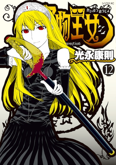7月9日に発売される「怪物王女」12巻。