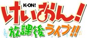 「けいおん！ 放課後ライブ!!」ロゴ（C）SEGA （C）かきふらい・芳文社/桜高軽音部