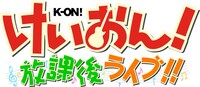 「けいおん！ 放課後ライブ!!」ロゴ（C）SEGA （C）かきふらい・芳文社/桜高軽音部