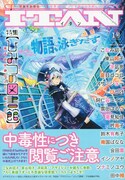 ITAN1号「ひみつの図書館」特集、こなみ詔子・東山和子ら参戦