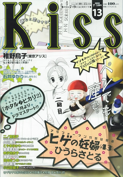 「ホタルノヒカリ」蛍が登場した、Kiss13号表紙。